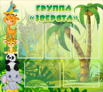 Стенд "Группа Зверята" - «globural.ru» - Туймазы
