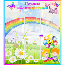 Стенд "Наша группа Семицветик" с 5 карманами - «globural.ru» - Туймазы
