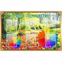 Стенд "Группа Семицветик" - «globural.ru» - Туймазы