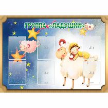Стенд "Группа Ладушки" - «globural.ru» - Туймазы