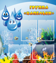 Стенд "Группа Капельки" - «globural.ru» - Туймазы