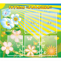 Стенд "Наша группа Ромашка" - «globural.ru» - Туймазы