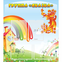 Стенд "Группа Сказка" 0.8x0.9 - «globural.ru» - Туймазы