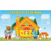 Стенд "Группа Теремок" - «globural.ru» - Туймазы