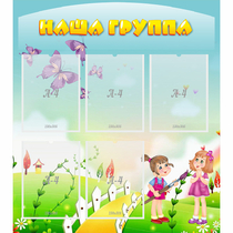 Стенд "Наша группа" с 5 карманами - «globural.ru» - Туймазы