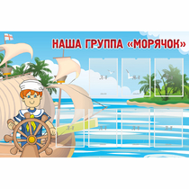 Стенд "Наша группа Морячок" - «globural.ru» - Туймазы
