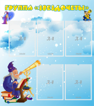 Стенд "Группа Звездочеты" - «globural.ru» - Туймазы