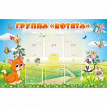 Стенд "Группа Котята" - «globural.ru» - Туймазы