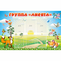 Стенд "Группа Лисята" - «globural.ru» - Туймазы