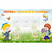 Стенд "Группа Умники и Умницы" - «globural.ru» - Туймазы