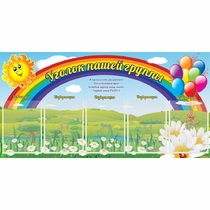 Стенд "Уголок нашей группы" с 5 карманами - «globural.ru» - Туймазы