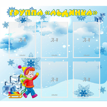 Стенд "Наша группа Льдинка" - «globural.ru» - Туймазы