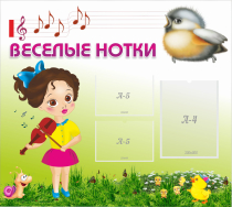 Стенд "Веселые нотки" - «globural.ru» - Туймазы