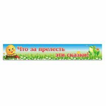 Стенд "Что за прелесть эти сказки!" - «globural.ru» - Туймазы