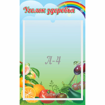 Стенд "Уголок здоровья" 0.25x0.4 - «globural.ru» - Туймазы