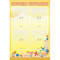 Стенд "Нормы питания" - «globural.ru» - Туймазы