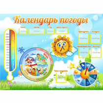 Стенд "Календарь погоды" 1х0,74 - «globural.ru» - Туймазы