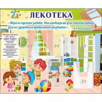 Стенд "Лекотека" - «globural.ru» - Туймазы