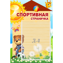 Стенд "Спортивная страничка" - «globural.ru» - Туймазы