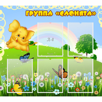 Стенд "Группа Слонята" - «globural.ru» - Туймазы