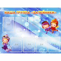 Стенд "Наша группа Затейники" - «globural.ru» - Туймазы