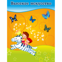 Стенд "Высокое искусство" магнитный - «globural.ru» - Туймазы