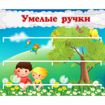 Стенд "Умелые ручки" - «globural.ru» - Туймазы