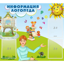 Стенд "Информация логопеда" 1x0.9 - «globural.ru» - Туймазы