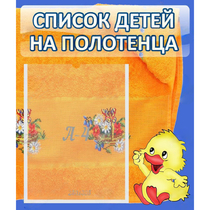 Стенд "Список детей на полотенца" №3 - «globural.ru» - Туймазы