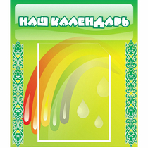 Стенд "Наш календарь" - «globural.ru» - Туймазы
