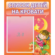 Стенд "Список детей на кровати" №2 - «globural.ru» - Туймазы