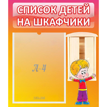 Стенд "Список детей на шкафчики" №1 - «globural.ru» - Туймазы
