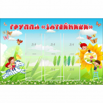 Стенд "Группа Затейники" - «globural.ru» - Туймазы