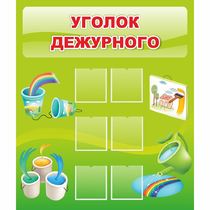 Стенд "Уголок дежурного" - «globural.ru» - Туймазы