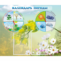 Стенд "Календарь погоды" с 2 карманами - «globural.ru» - Туймазы