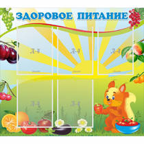 Стенд "Здоровое питание" с 5 карманами - «globural.ru» - Туймазы