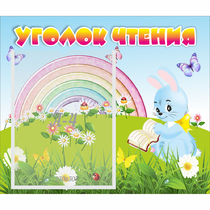 Стенд "Уголок чтения" 0.46x0.39 - «globural.ru» - Туймазы