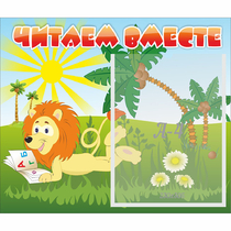 Стенд "Читаем вместе" - «globural.ru» - Туймазы