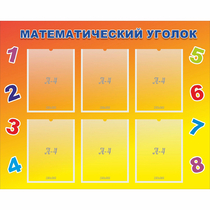 Стенд "Математический уголок" - «globural.ru» - Туймазы
