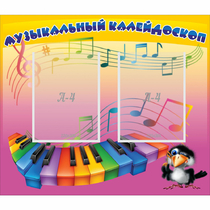 Стенд "Музыкальный калейдоскоп" с 2 карманами - «globural.ru» - Туймазы