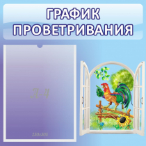 Стенд "График проветривания" 0.46х0.46 - «globural.ru» - Туймазы