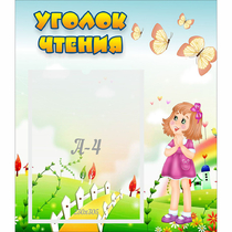 Стенд "Уголок чтения" - «globural.ru» - Туймазы
