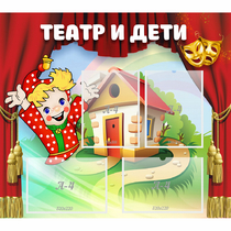 Стенд "Театр и дети" - «globural.ru» - Туймазы