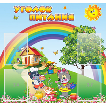 Стенд "Уголок питания" - «globural.ru» - Туймазы
