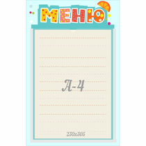 Стенд "Меню" 0.25x0.39 - «globural.ru» - Туймазы