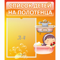 Стенд "Список детей на полотенца" - «globural.ru» - Туймазы