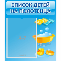 Стенд "Список детей на полотенца" №6 - «globural.ru» - Туймазы
