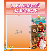 Стенд "Список детей на кровати" №4 - «globural.ru» - Туймазы