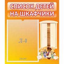 Стенд "Список детей на шкафчики" №8 - «globural.ru» - Туймазы