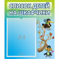 Стенд "Список детей на шкафчики" №9 - «globural.ru» - Туймазы